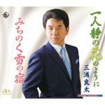 【中古】 一人静の花のように／三浦良太