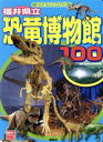 【中古】 福井県立 恐竜博物館100 講談社のアルバムシリーズ どうぶつアルバム13／福井県立恐竜博物館