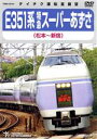 【中古】 E351系 特急スーパーあずさ(松本〜新宿)/(鉄道)