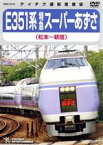 【中古】 E351系　特急スーパーあずさ（松本～新宿）／（鉄道）