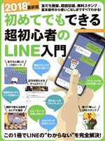 【中古】 初めてでもできる超初心者のLINE入門(2018年) ［テキスト］／スタンダーズ