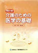 【中古】 介護のための医学の基礎　四訂版／石田信彦