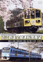 【中古】 近江鉄道全線運転席展望　貴生川⇒米原　多賀大社前⇒