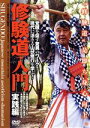 【中古】 修験道入門 実践編/長谷川智光
