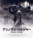 【中古】 アンノウン・ソルジャー 英雄なき戦場(Blu−ray Disc)/エーロ・アホ,ヨハンネス・ホロパイネン,ジュシ・ヴァタネン,アク・ロウヒ...