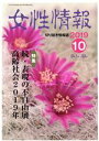 【中古】 女性情報(2019年10月号) 特集 続・表現の不自由展 高齢社会2019年/パド・ウィメンズ・オフィス(編者)