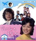 【中古】 昭和の名作ライブラリー　第64集　気になる嫁さん（Blu－ray　Disc）／榊原るみ,佐野周二,石立鉄男,大野雄二（音楽）