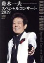 【中古】 舟木一夫 スペシャルコンサート2019/舟木一夫