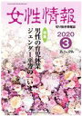 【中古】 女性情報(2020年3月号) 特集 男性の育児休業/ジェンダー平等の「いま」/パド・ウィメンズ・オフィス(編者)