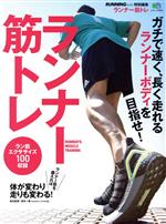 【中古】 ランナー筋トレ エイムック／エイ出版社(編者)