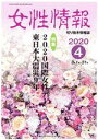 【中古】 女性情報(2020年4月号) 特集 2020国際女性デー東日本大震災9年/パド・ウィメンズ・オフィス(編者)