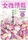 【中古】 女性情報(2020年6月号) 特集 コロナ禍と憲法/パド・ウィメンズ・オフィス(編者)