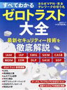【中古】 すべてわかるゼロトラスト大全 さらばVPN・安全テレワークの切り札 日経BPムック/技術メディア局クロスメディア編集部(編者),日経クロステック(編者...
