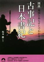 【中古】 図説　地図とあらすじでわかる！古事記と日本書紀 青春文庫／坂本勝(監修)