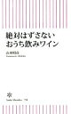 【中古】 絶対はずさないおうち飲みワイン 朝日新書798/山本昭彦(著者)