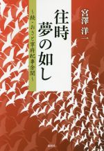 【中古】 往時夢の如し　～続・おさと寧府紀事余聞～／宮澤洋一(著者)