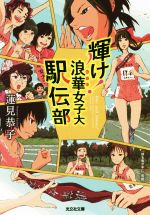 【中古】 輝け！浪華女子大駅伝部 光文社文庫／蓮見恭子(著者)