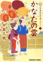 中島久枝(著者)販売会社/発売会社：光文社発売年月日：2021/01/13JAN：9784334791452