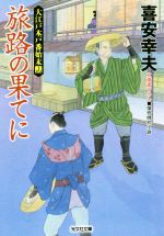 【中古】 旅路の果てに 大江戸木戸番始末　十四 光文社文庫／喜安幸夫(著者)