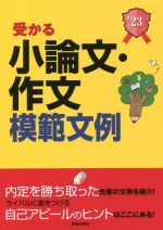 【中古】 受かる小論文・作文模範文例(2023年度版) 就職試験／新星出版社編集部(編者)