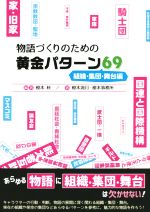 【中古】 物語づくりのための黄金パターン69　組織・集団・舞台編 ES　BOOKS／榎本...
