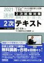 【中古】 速修2次テキスト(2021年版) 2次試験対策 事例I・II・III・IV TBC中小企業診断士試験シリーズ/山口正浩(監修),TBC受験研究会主任講...