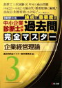 【中古】 中小企業診断士試験 論点別 重要度順 過去問完全マスター 2021年版(3) 企業経営理論／過去問完全マスター製作委員会(編者)