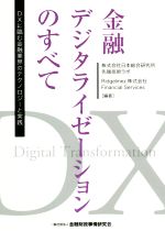 【中古】 金融デジタライゼーションのすべて DXに臨む金融業界のテクノロジーと実践／株式会社日本総合研究所先端技術ラボ(編著),Ridgelinez株式会社Financial　Services(編著)