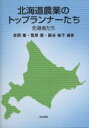 【中古】 北海道農業のトップランナーたち 先導者たち/吉岡徹(編著),菅原優(編著),脇谷祐子(編著)