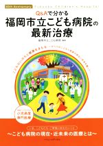 【中古】 Q&Aでわかる福岡市立こども病院の最新治療 40th Anniversary Fukuoka Children’s Hospital/福岡市立こども病院(編著)