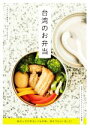 【中古】 台湾のお弁当 地元っ子が作るいつもの味、見せてもらいました!/台湾大好き編集部(編者)