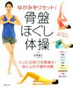 【中古】 ゆがみをリセット!骨盤ほぐし体操/松岡博子(監修)