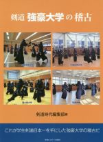 剣道時代編集部(編者)販売会社/発売会社：体育とスポーツ出版社発売年月日：2020/12/01JAN：9784884584245