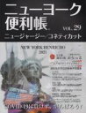 【中古】 ニューヨーク便利帳(vol.29) ニュージャージー/コネティカット/Y’s Publishing(編者)