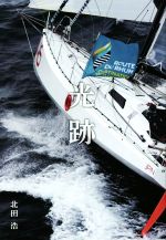 【中古】 光跡／北田浩(著者)