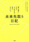 【中古】 未来先取り日記 “朝3分書く”だけで、もうあなたは幸せになっている／山田ヒロミ(著者),濱田真由美(著者)