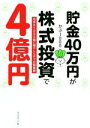 【中古】 貯金40万円が株式投資で4億円 元手を1000倍に増やしたボクの投資術／かぶ1000(著者)