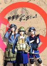 【中古】 映画『映像研には手を出すな！』スペシャル・エディション（完全生産限定版）（Blu－ray　Disc）／齋藤飛鳥,山下美月,梅澤美波,小西桜子,グレイス・エマ,英勉（監督、脚本）,大童澄瞳（原作）,佐藤望（音楽）