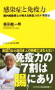 【中古】 感染症と免疫力 腸内細菌博士が教える新型コロナ予防法 ワニブックスPLUS新書/藤田紘一郎(著者)