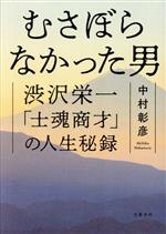【中古】 むさぼらなかった男 渋沢栄一「士魂商才」の人生秘録／中村彰彦(著者)