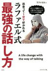 【中古】 出会って1分で好かれるラファエル式最強の話し方／ラファエル(著者),モデルプレス(編者)