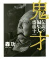 【中古】 鬼才 伝説の編集人　齋藤十一／森功(著者)