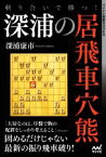 【中古】 斬り合いで勝つ！深浦の居飛車穴熊 マイナビ将棋BOOKS／深浦康市(著者)