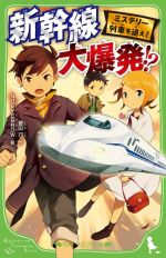 【中古】 ミステリー列車を追え! 新幹線大爆発!? 角川つばさ文庫/豊田巧(著者),NOEYEBROW(絵)