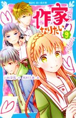 【中古】 作家になりたい！(9) ダブルデートはラブコメディ 講談社青い鳥文庫／小林深雪(著者),牧村久実(絵)