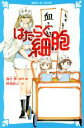 【中古】 はたらく細胞 講談社青い鳥文庫/時海結以(著者),清水茜(原作)