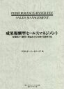 【中古】 成果報酬型セールスマネジメント 短期的かつ確実に利益向上を実現する経営手法/プロレド・パートナーズ(著者)