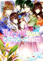 月神サキ(著者),蔦森えん(イラスト)販売会社/発売会社：一迅社発売年月日：2021/01/29JAN：9784758093316