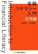 【中古】 金融リテラシー入門　応用編／幸田博人(編著),川北英隆(編著)