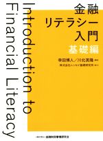 【中古】 金融リテラシー入門 基礎編／幸田博人(編著),川北英隆(編著)